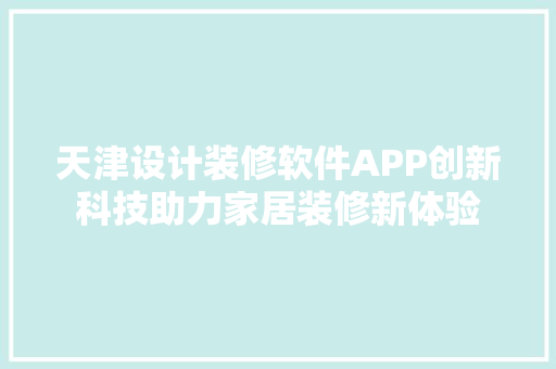 天津设计装修软件APP创新科技助力家居装修新体验