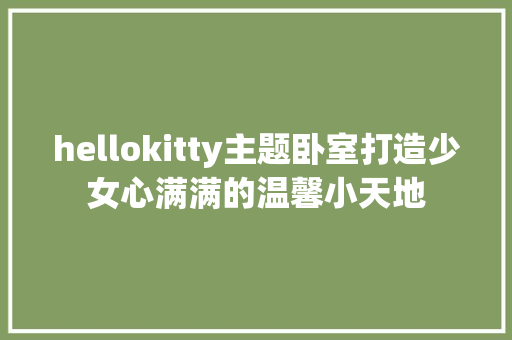 hellokitty主题卧室打造少女心满满的温馨小天地