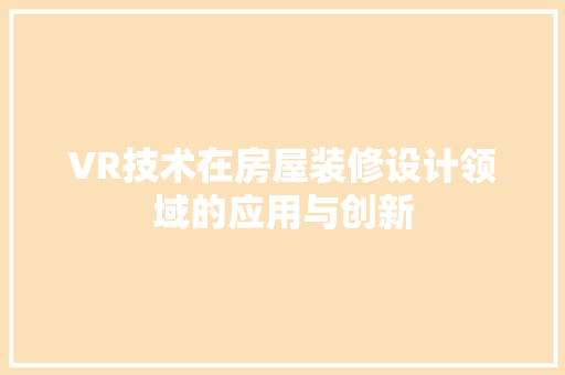 VR技术在房屋装修设计领域的应用与创新