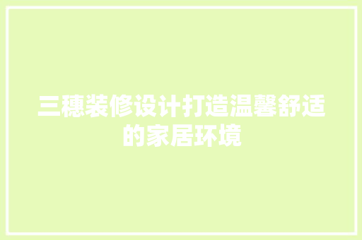 三穗装修设计打造温馨舒适的家居环境