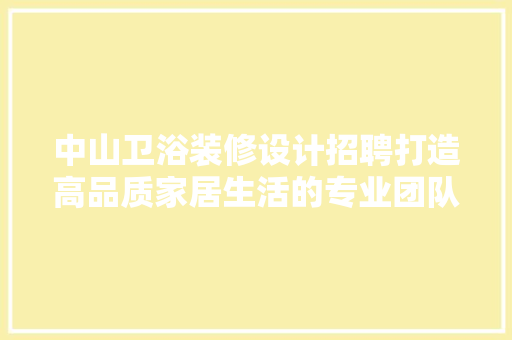 中山卫浴装修设计招聘打造高品质家居生活的专业团队