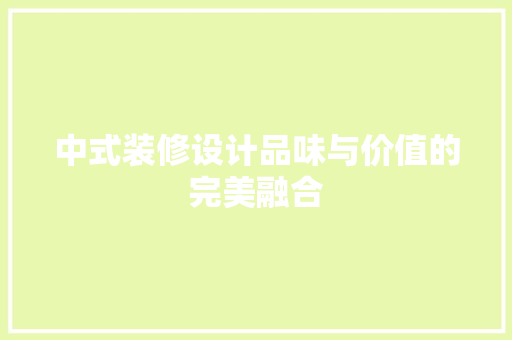 中式装修设计品味与价值的完美融合 防火门