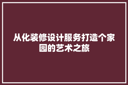 从化装修设计服务打造个家园的艺术之旅