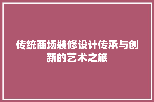 传统商场装修设计传承与创新的艺术之旅