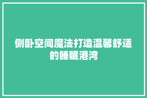 侧卧空间魔法打造温馨舒适的睡眠港湾