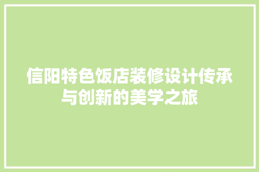 信阳特色饭店装修设计传承与创新的美学之旅