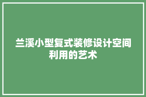 兰溪小型复式装修设计空间利用的艺术