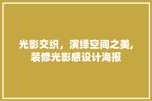 光影交织，演绎空间之美,装修光影感设计海报