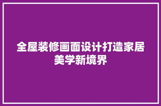 全屋装修画面设计打造家居美学新境界