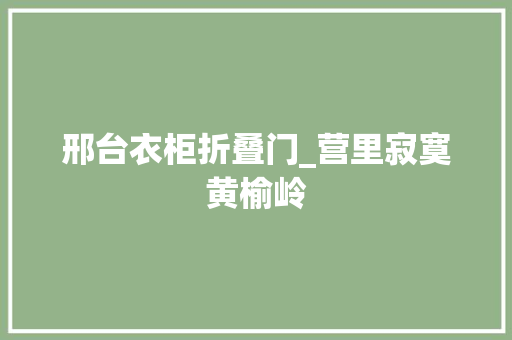 邢台衣柜折叠门_营里寂寞黄榆岭