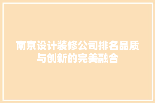 南京设计装修公司排名品质与创新的完美融合