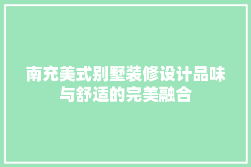 南充美式别墅装修设计品味与舒适的完美融合
