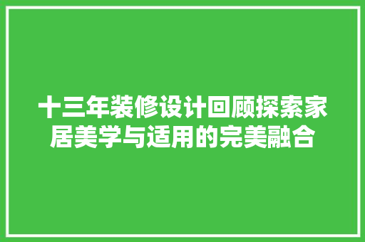 十三年装修设计回顾探索家居美学与适用的完美融合