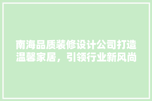 南海品质装修设计公司打造温馨家居，引领行业新风尚
