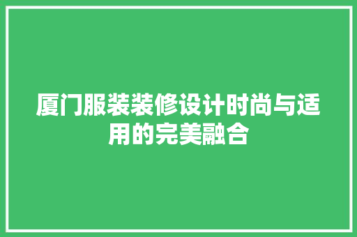 厦门服装装修设计时尚与适用的完美融合