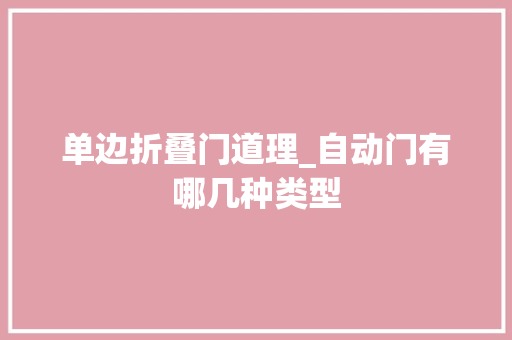 单边折叠门道理_自动门有哪几种类型