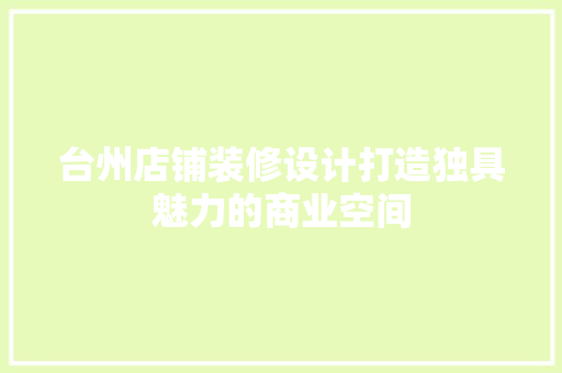 台州店铺装修设计打造独具魅力的商业空间