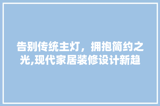 告别传统主灯，拥抱简约之光,现代家居装修设计新趋势