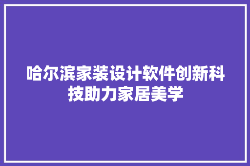 哈尔滨家装设计软件创新科技助力家居美学