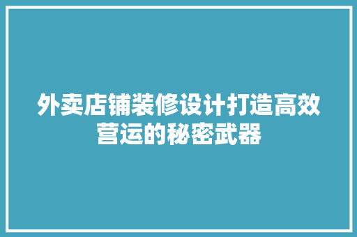 外卖店铺装修设计打造高效营运的秘密武器