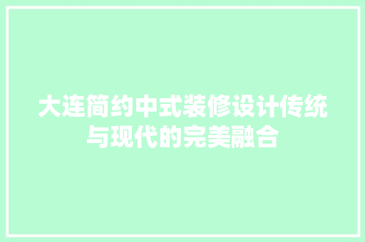 大连简约中式装修设计传统与现代的完美融合