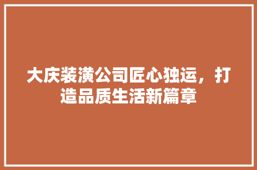 大庆装潢公司匠心独运，打造品质生活新篇章