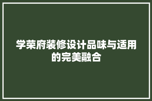 学荣府装修设计品味与适用的完美融合