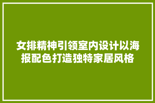 女排精神引领室内设计以海报配色打造独特家居风格