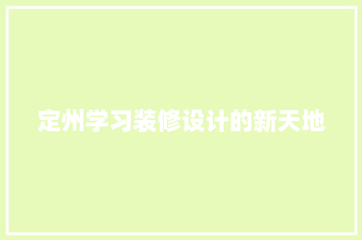 定州学习装修设计的新天地