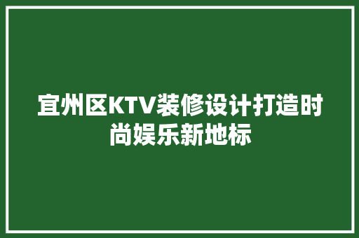 宜州区KTV装修设计打造时尚娱乐新地标