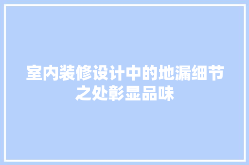 室内装修设计中的地漏细节之处彰显品味