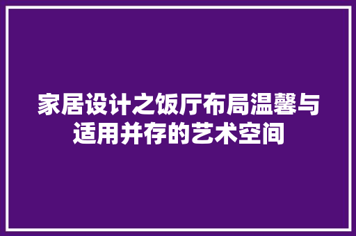 家居设计之饭厅布局温馨与适用并存的艺术空间