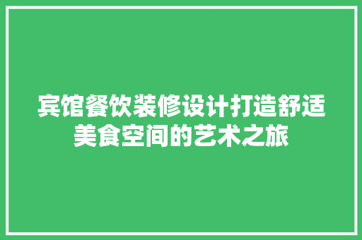 宾馆餐饮装修设计打造舒适美食空间的艺术之旅