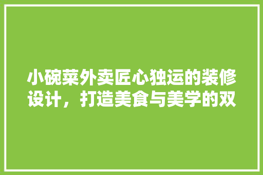 小碗菜外卖匠心独运的装修设计，打造美食与美学的双重盛宴