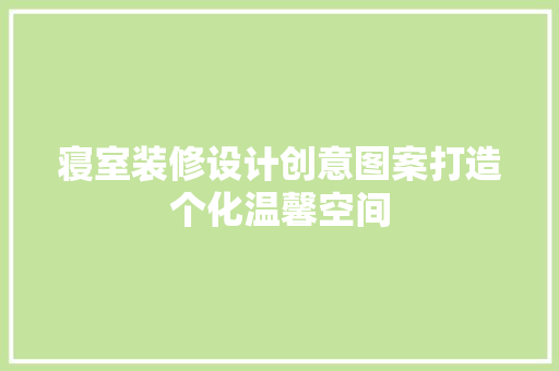 寝室装修设计创意图案打造个化温馨空间