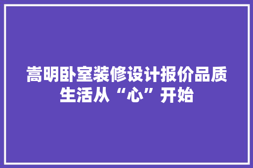嵩明卧室装修设计报价品质生活从“心”开始