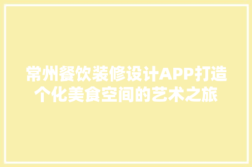 常州餐饮装修设计APP打造个化美食空间的艺术之旅