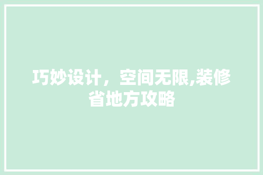 巧妙设计，空间无限,装修省地方攻略