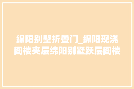 绵阳别墅折叠门_绵阳现浇阁楼夹层绵阳别墅跃层阁楼现浇施工细节