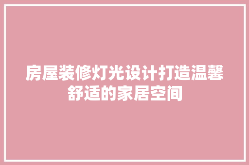 房屋装修灯光设计打造温馨舒适的家居空间