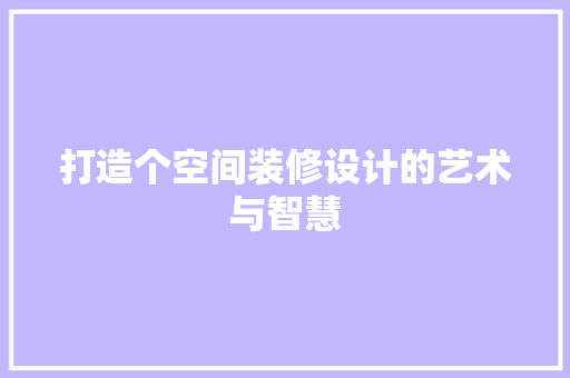 打造个空间装修设计的艺术与智慧