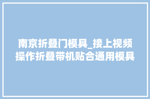 南京折叠门模具_接上视频操作折叠带机贴合通用模具你需要的定位模具专