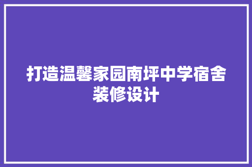 打造温馨家园南坪中学宿舍装修设计
