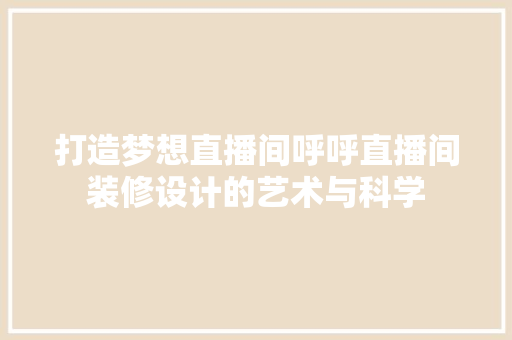 打造梦想直播间呼呼直播间装修设计的艺术与科学