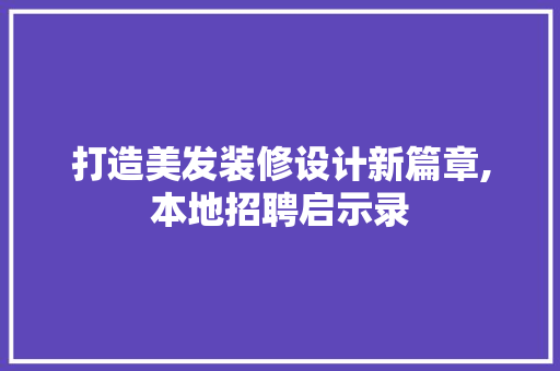 打造美发装修设计新篇章,本地招聘启示录