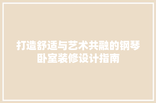 打造舒适与艺术共融的钢琴卧室装修设计指南