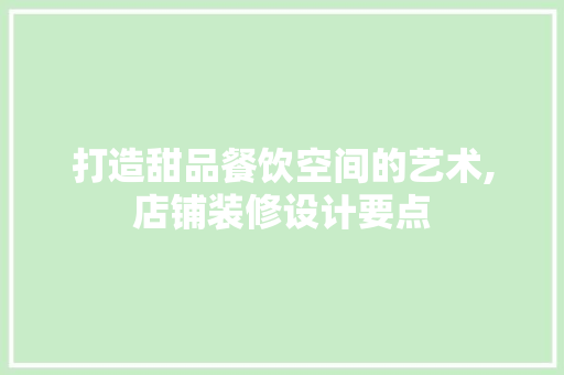 打造甜品餐饮空间的艺术,店铺装修设计要点