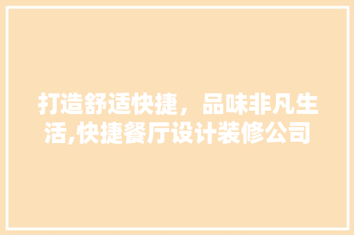 打造舒适快捷，品味非凡生活,快捷餐厅设计装修公司之路