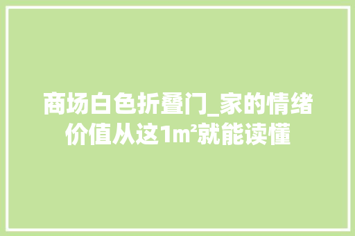 商场白色折叠门_家的情绪价值从这1㎡就能读懂