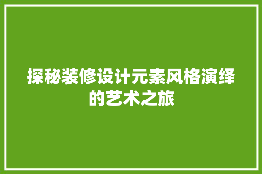 探秘装修设计元素风格演绎的艺术之旅